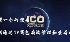 思考一个的优质如何通过TP钱包有效管理和查看成