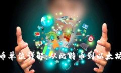 加密数字货币单位详解：