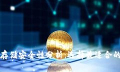 加密货币存储安全性分析