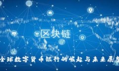 全球数字货币银行的崛起