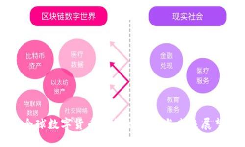 全球数字货币银行的崛起与未来展望