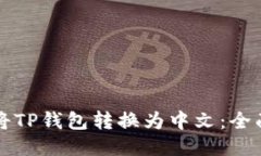 如何将TP钱包转换为中文：