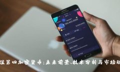 市值第四加密货币：未来