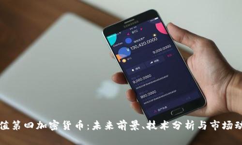 市值第四加密货币：未来前景、技术分析与市场动态