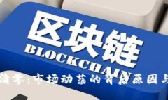 加密货币清零：市场动荡