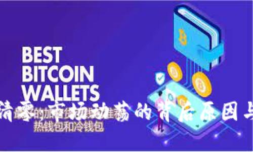 加密货币清零：市场动荡的背后原因与未来展望
