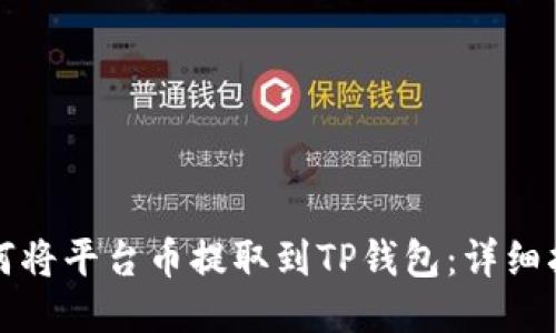 如何将平台币提取到TP钱包：详细指南