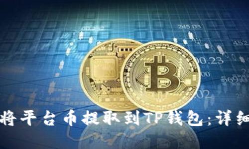 如何将平台币提取到TP钱包：详细指南