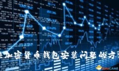 如何解决加密货币钱包安
