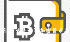 全面解析：什么是世界加