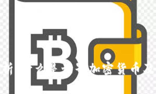 全面解析：什么是世界加密货币及其影响