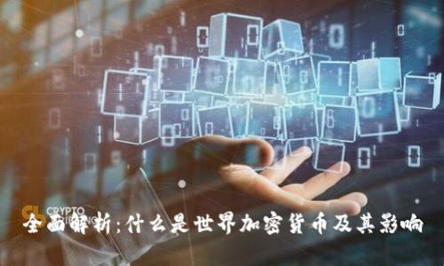 全面解析：什么是世界加密货币及其影响