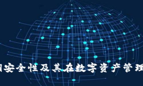 TP钱包：私钥安全性及其在数字资产管理中的重要性
