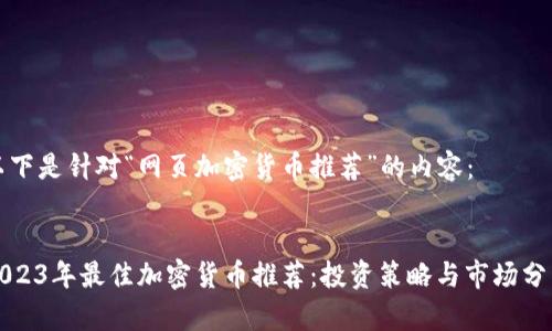 以下是针对“网页加密货币推荐”的内容：


2023年最佳加密货币推荐：投资策略与市场分析