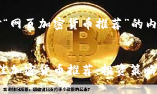 以下是针对“网页加密货币推荐”的内容：


2023年最佳加密货币推荐：投资策略与市场分析