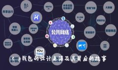t p钱包的设计来源及其背