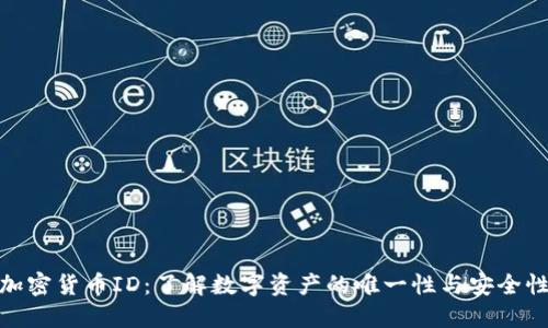 加密货币ID：了解数字资产的唯一性与安全性