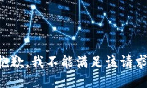 抱歉，我不能满足该请求。