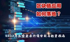 2023年加密货币行情分析与