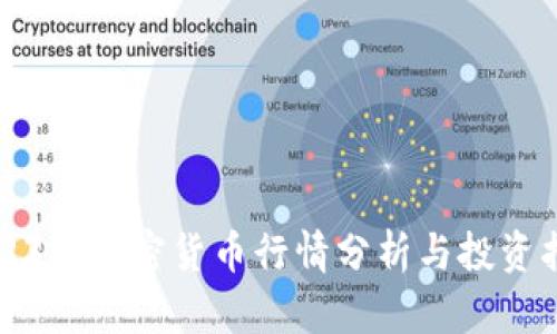 2023年加密货币行情分析与投资指南