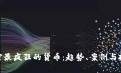 探索加密最疯狂的货币：