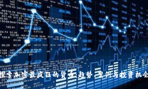 探索加密最疯狂的货币：趋势、案例与投资机会