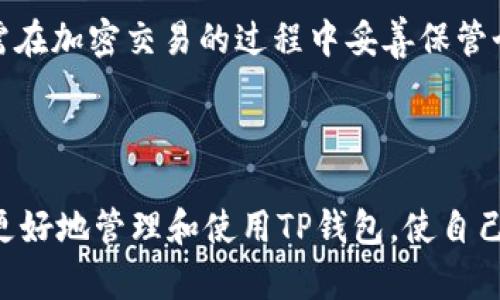   TP钱包转账显示打包中：原因解析与解决方案 / 

 guanjianci TP钱包, 打包中, 转账, 解决方案 /guanjianci 

随着区块链技术的不断发展，数字货币的使用逐渐普及，TP钱包作为一种常见的数字货币钱包也受到许多用户的青睐。在使用TP钱包进行数字货币转账时，用户可能会遇到“打包中”的状态。这一状态让许多用户感到困惑。本文将详细解析“TP钱包转账显示打包中”的原因，并提供相应的解决方案。同时，我们也会探讨这一问题的相关问题，以帮助用户更好地理解和使用TP钱包。

一、什么是“打包中”？
在区块链网络中，所有的转账记录都会被打包成一个个的区块，这个过程称为“打包”。每个区块都包含了一定数量的交易，如果交易数量过多，矿工需要花时间来处理这些交易，因此会出现“打包中”的状态。当用户在TP钱包进行转账时，交易首先会被发送到区块链网络中，然后等待矿工进行确认。

在“打包中”的状态下，交易尚未被确认，这可能是由于多种原因导致的，例如网络拥堵、矿工费设置过低等。这一状态通常意味着交易还在等待被处理，一旦矿工确认并打包入区块，交易状态会变为“已完成”。

二、导致“打包中”状态的原因
1. 网络拥堵：区块链网络会受到交易数量和网络流量的影响。当网络中有大量交易请求时，交易的处理速度会减缓，导致“打包中”的状态。以比特币网络为例，当有大量用户同时发送交易时，矿工可能需要花费更长的时间来处理这些交易。

2. 矿工费过低：在区块链网络中，矿工费是激励矿工处理交易的重要因素。如果用户在发送交易时设置的矿工费过低，矿工可能会优先选择那些支付更高矿工费的交易，从而导致用户的交易处于“打包中”状态。建议用户在高峰期间适当提高矿工费，以确保交易能够及时被确认。

3. 钱包问题：有时候，TP钱包本身可能会出现问题，例如缓存未更新、软件版本过旧等，这都会导致转账状态显示为“打包中”。在这种情况下，用户可以尝试重启钱包或更新软件版本。

三、如何解决“打包中”的状态？
1. 等待确认：在多数情况下，“打包中”状态只是一种临时状态，用户可以耐心等待，只要网络恢复正常，交易就会被处理完成。一般情况下，用户需要关注网络状态，如果网络恢复正常，交易应该会在一定时间内被确认。

2. 提高矿工费：如果用户发现交易长时间未确认，可以考虑通过进行“交易替代”或“加速服务”的方式来提高矿工费。一些比特币钱包和交易所提供了此类服务，用户可以通过支付额外的费用将交易的优先级提升。

3. 检查钱包状态：用户应确保TP钱包软件是最新版本，并检查钱包的网络连接状态。如果钱包长时间未与网络同步，可能会导致交易信息未能及时更新。尝试断开并重新连接网络，或者重新启动钱包应用程序。

4. 联系技术支持：如果以上方法均无法解决问题，用户可以联系TP钱包的客服支持，寻求专业的技术帮助。有时可能是钱包系统发生了故障，专业的技术支持能够提供更合适的解决方案。

四、可能相关的问题及解答

1. 为什么TP钱包转账需要时间？
TP钱包转账需要时间的原因与区块链的工作机制密切相关。在区块链网络中，所有的交易都需等待矿工进行验证并打包，形成新的区块。这一过程受多种因素影响，例如网络的拥堵情况、矿工的工作状态等。

通常情况下，区块链网络会在一定时间内生成新的区块，例如比特币网络大约每十分钟生成一个区块。但是在高峰期，交易量激增，可能会导致区块的生成速度变慢。这意味着，即使用户在TP钱包中提交了交易，依然需要等待足够的时间，才能确保交易被成功打包和确认。

另一个主要因素是矿工费的设置。如果用户设置的矿工费低于市场平均水平，矿工可能会优先处理支付更高费用的交易，从而延长用户交易的确认时间。因此，如果用户希望快速完成转账，则应该考虑在高峰时段适当提高矿工费用。

2. TP钱包如何提高转账成功率？
为了提高TP钱包转账的成功率，用户可以采取以下几种措施。这些措施不仅可以提高交易的成功率，还能够转账时间。

首先，用户应当仔细选择并设置矿工费。在进行交易时，用户可以参考当前网络的交易费用情况，并根据网络的高峰时段来调整自己的矿工费用。在高峰时期，建议用户稍微提高矿工费的设置，以确保交易能够优先处理。

其次，及时更新TP钱包的软件版本也是非常重要的。随着技术的发展，钱包软件通常会发布最新版本以性能和增强安全性。使用最新版本的TP钱包有助于减少软件故障带来的一些问题！同时，也可以提高交易处理的效率。

最后，用户还可以监控交易的状态，通过第三方区块浏览器查询交易进度，了解交易是否被打包和确认。如果发现交易长时间未确认，可以考虑重新设置高矿工费的方式加速确认。

3. TP钱包有哪些常见问题及解决方案？
TP钱包在使用过程中可能会遇到一些常见问题，这里列出一些典型的例子及其解决方案。

1. 钱包无法打开：若TP钱包无法正常启动，首先可以检查网络连接是否正常，或者尝试重新启动设备。如果问题仍然存在，用户可考虑卸载后重新安装TP钱包。

2. 转账失败：转账失败的原因可能与网络问题、低矿工费或账户余额不足有关。在进行转账前，用户需要确认账户余额充足，并适当地设置矿工费。

3. 无法查看交易记录：如果交易记录没有显示，用户可以尝试刷新钱包应用或检查网络连接状态，如条件允许，用户也可以通过区块链浏览器查看交易状态。

4. TP钱包中是否可以恢复丢失的转账？
一旦交易在TP钱包中被提交，理论上交易即不可逆转。实际上，如果交易在网络中被确认，即使用户删除了钱包，转账的记录在区块链上依然存在。因此，重要的建议是，用户需在加密交易的过程中妥善保管个人秘钥和助记词，以防丢失或忘记。

如果用户通过恢复助记词成功恢复了TP钱包，可能会看到之前的交易记录，但任何已被网络确认的转账依然无法撤回。这就是区块链的特性：去中心化和不可篡改性。

总之，在TP钱包的使用中，尤其是在转账和处理交易时，用户需要多加注意各种可能出现的情况，以保障交易的安全与顺利。通过了解“打包中”的原因和解决方案，用户能够更好地管理和使用TP钱包，使自己的数字资产更安全和有效。