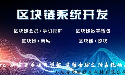 Libra 加密货币项目详解：重塑全球支付系统的未来