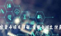 Libra 加密货币项目详解：