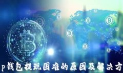 t p钱包提现困难的原因及