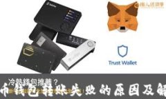 加密货币钱包转账失败的