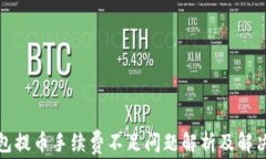 TP钱包提币手续费不足问题
