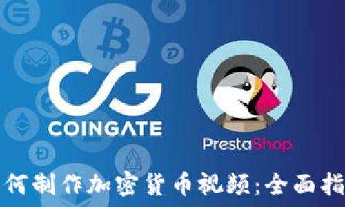   
如何制作加密货币视频：全面指南