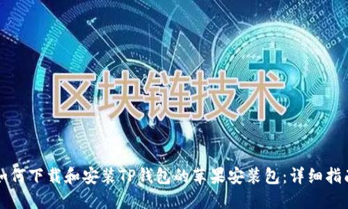 如何下载和安装TP钱包的苹果安装包：详细指南
