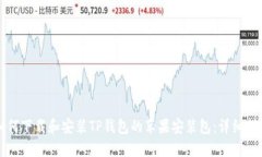 如何下载和安装TP钱包的苹