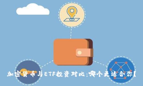 加密货币与ETF投资对比：哪个更适合你？
