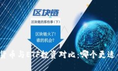 加密货币与ETF投资对比：