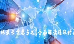  TP钱包转账最长需要多久