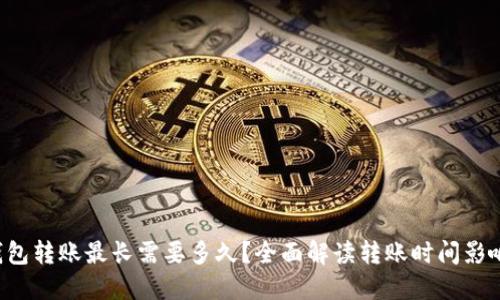  TP钱包转账最长需要多久？全面解读转账时间影响因素