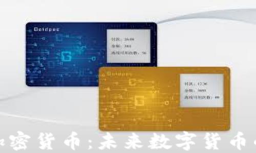 
低功耗的加密货币：未来数字货币的绿色革命