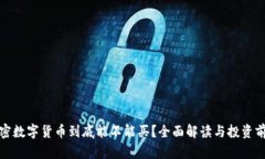 加密数字货币到底能不能