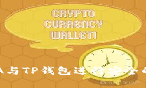 : 如何使用ADA与TP钱包进行安全的数字资产管理