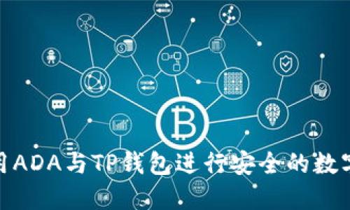 : 如何使用ADA与TP钱包进行安全的数字资产管理