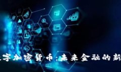 AE数字加密货币：未来金融