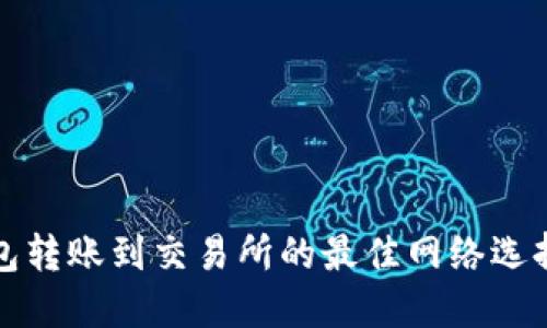 TP钱包转账到交易所的最佳网络选择指南