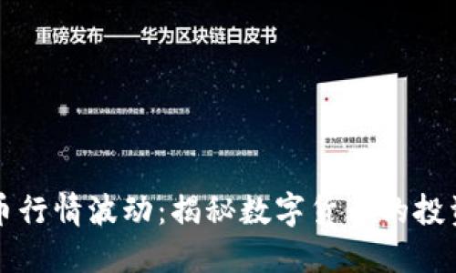 解读加密货币行情波动：揭秘数字货币的投资机遇与挑战