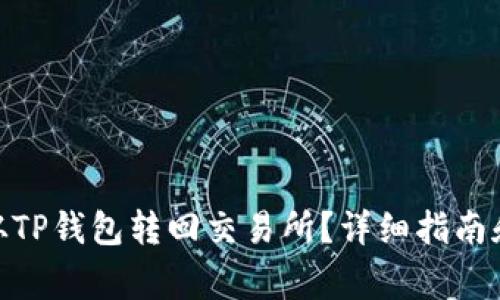 如何将BNB币从TP钱包转回交易所？详细指南和常见问题解答