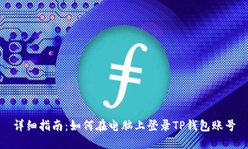 详细指南：如何在电脑上登录TP钱包账号