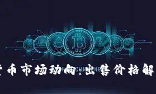 柬埔寨加密货币市场动向：出售价格解析及投资指南