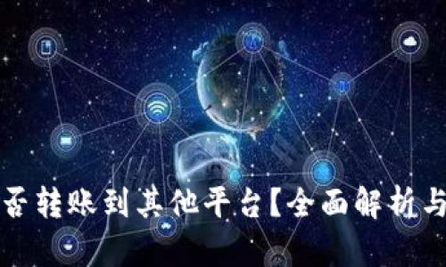 TP钱包能否转账到其他平台？全面解析与使用指南
